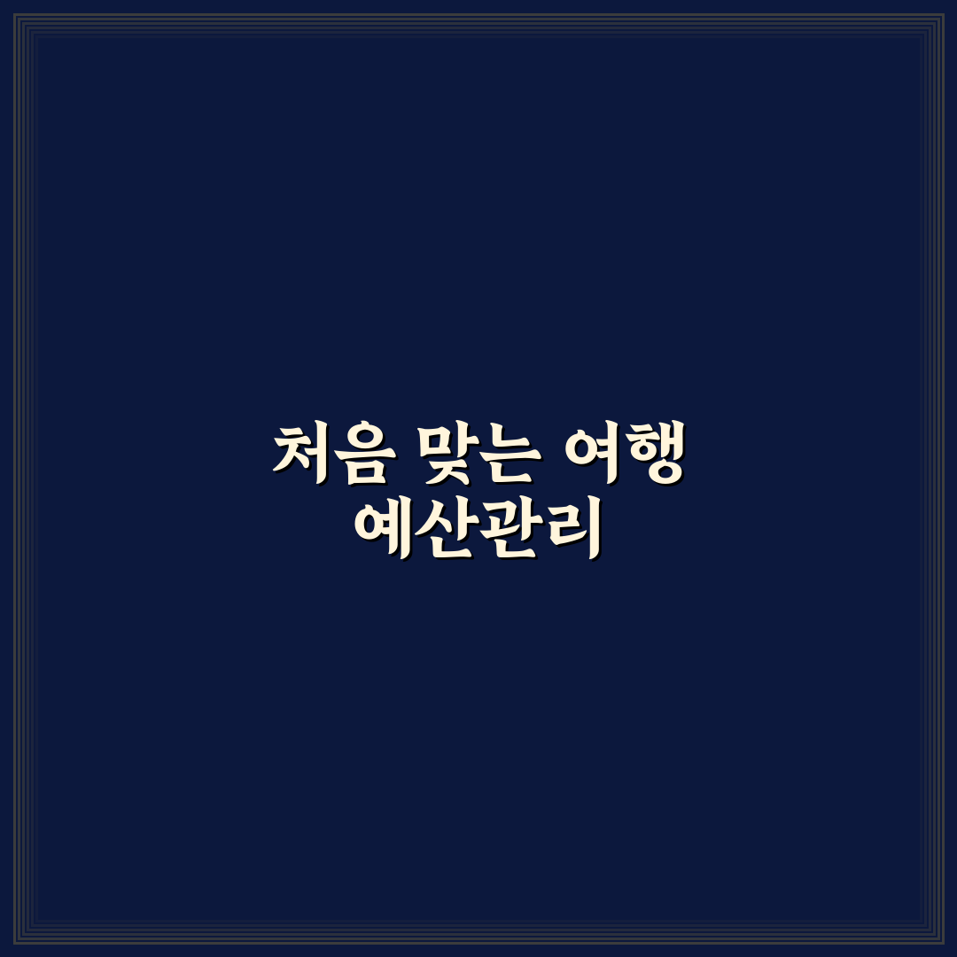 여행 경비 아끼는 핵심 원칙으로 예산 초과 막는 실전 팁 직접 써본 후기