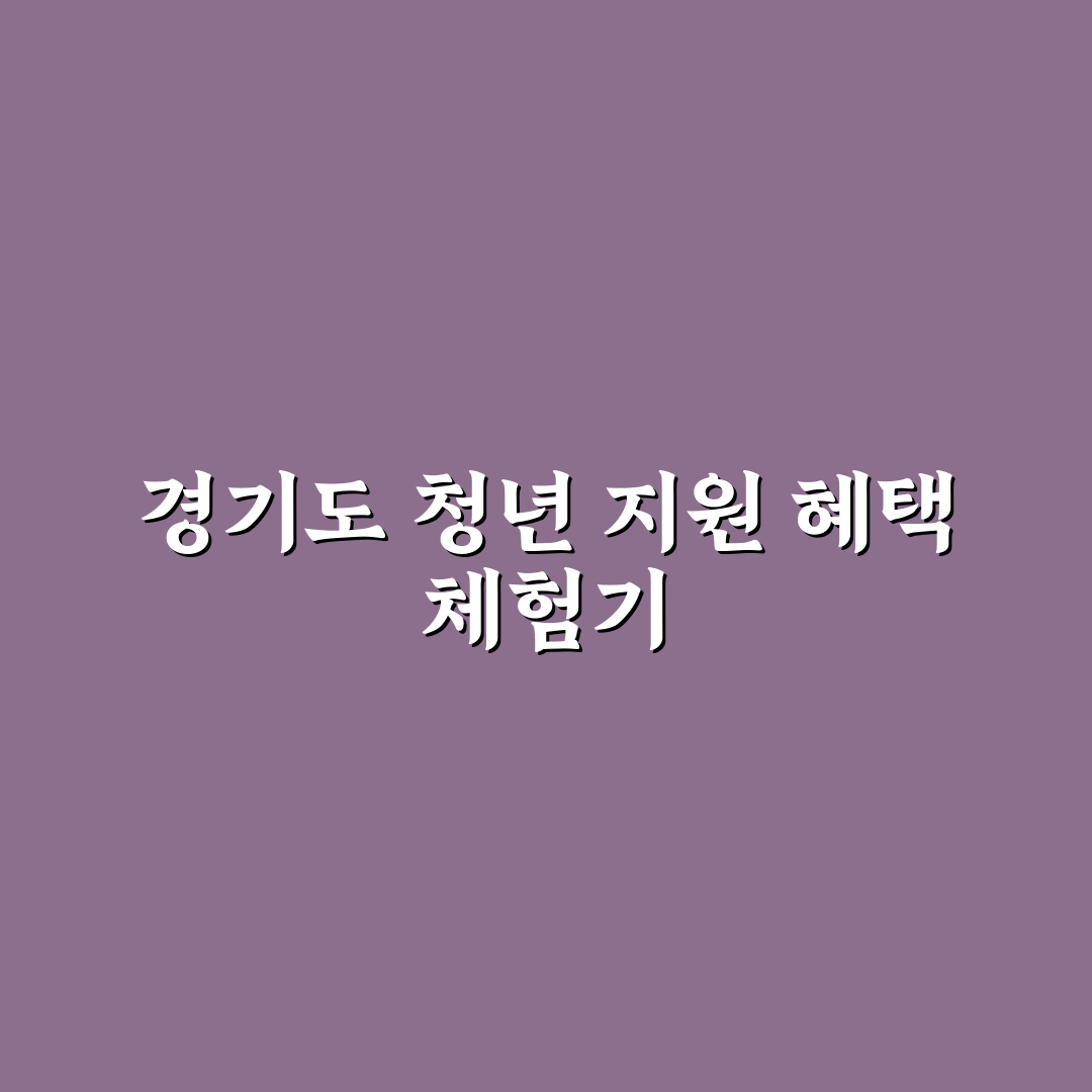 경기도 청년 여행 수당 신청 조건과 지급 방식 직접 써본 후기