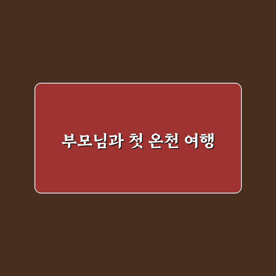 부모님 효도 온천 코스와 무리 없는 숙소 동선 정리 솔직후기