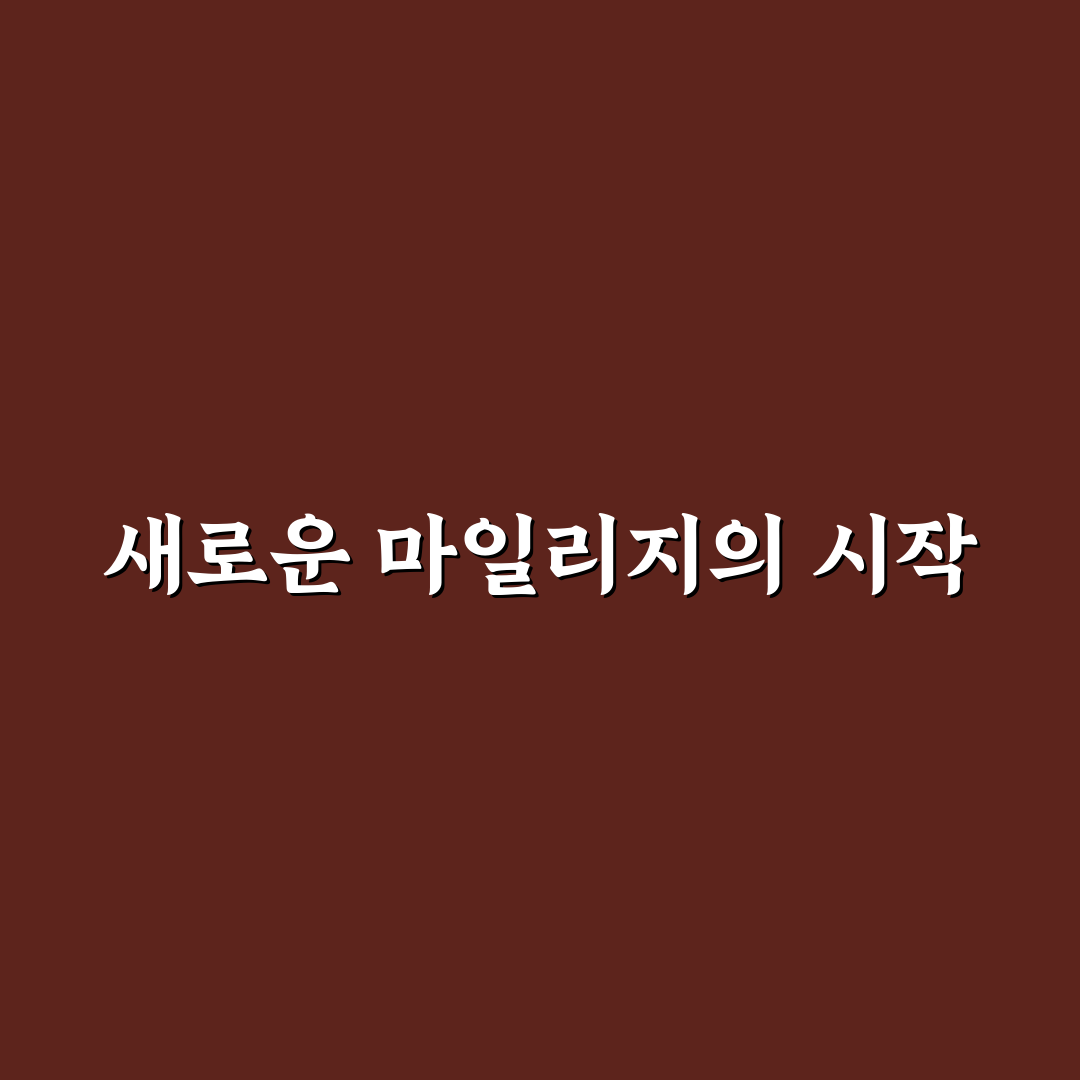 항공사 마일리지 적립 카드 고를 때 볼 핵심 조건 솔직후기