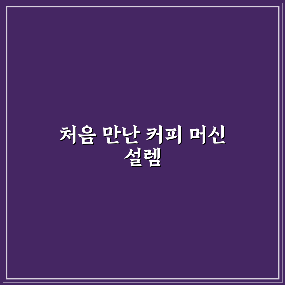 무료 커피 머신 있는 객실 찾는 법과 리필 확인 팁 직접 써본 후기