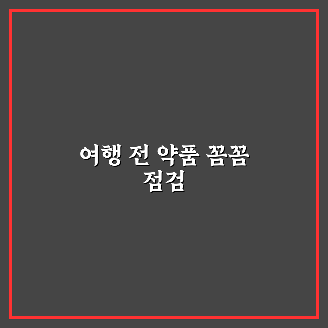 상비약 유통기한 확인하고 여행 전에 교체하는 기준 직접 써본 후기