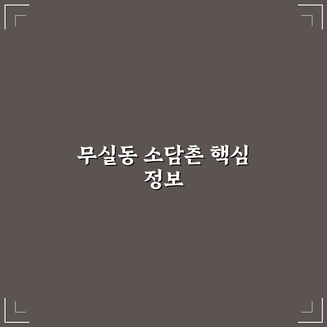 무실동 소담촌 이용 방법과 방문 꿀팁 알려드려요