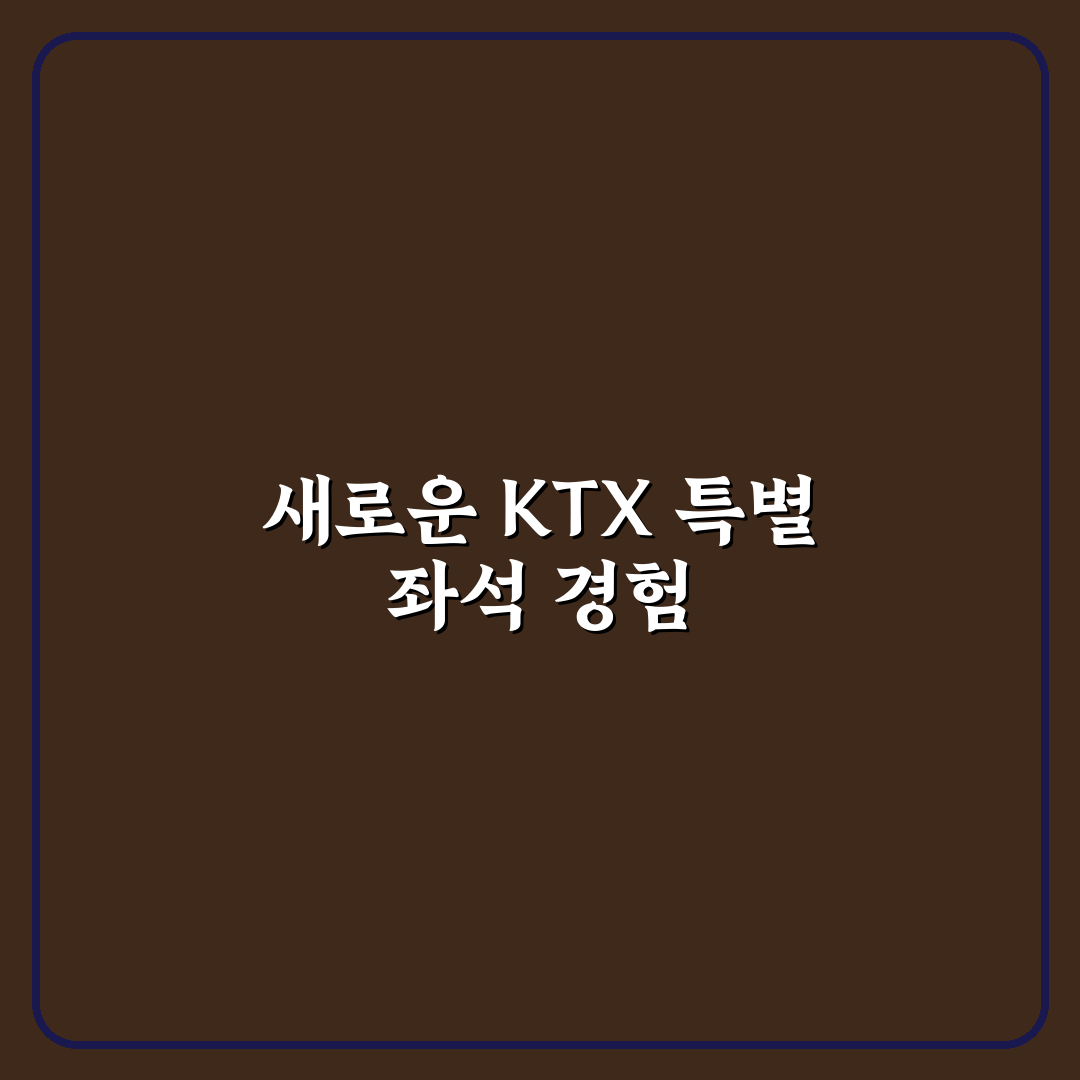 KTX 입석 플러스 좌석 예약 시 알아둘 핵심 팁 직접 써본 후기