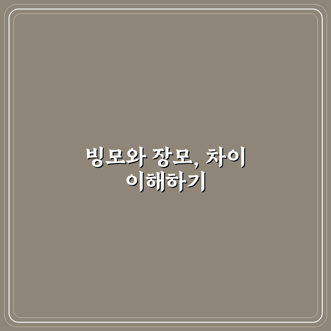 빙모 장모 차이 쉽게 이해하는 비교와 정리