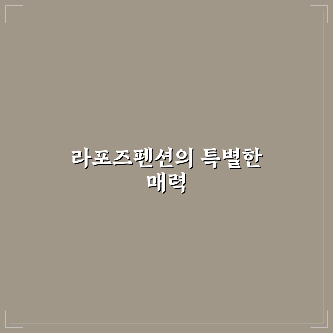 라포즈펜션 이용 꿀팁과 주변 정보 정리