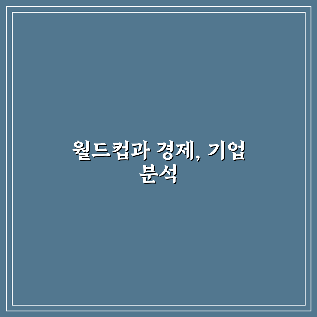 월드컵 수혜주 추천과 투자 꿀팁 정리