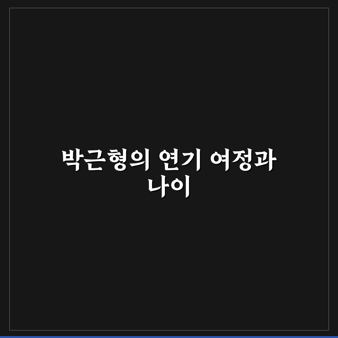 박근형 나이와 경력 쉽게 알려드려요