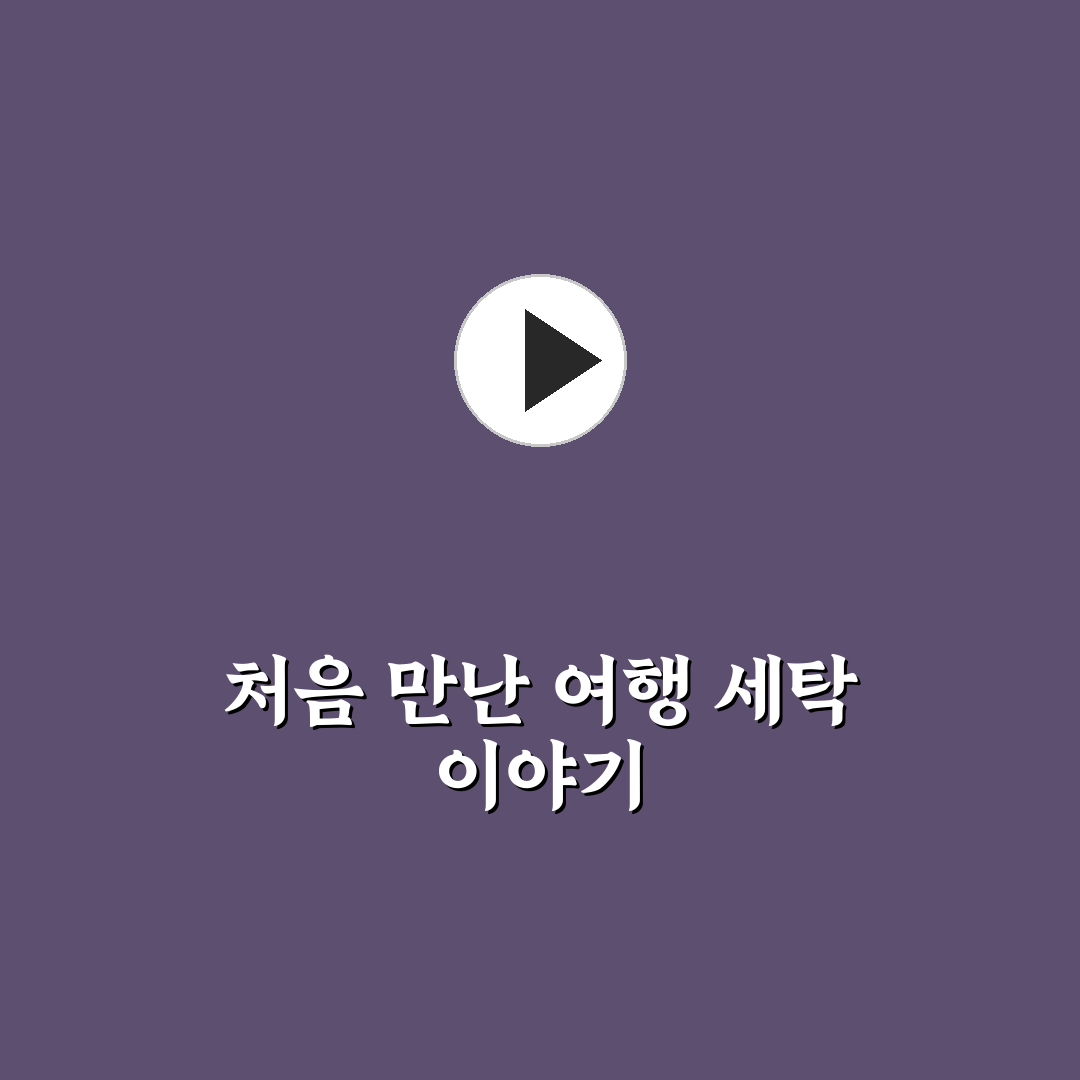 여행지 빨래하는 법과 세탁소 빨래방 고르는 기준 직접 써본 후기