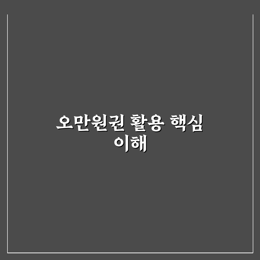 오만원권 한묶음 활용법과 보관 꿀팁 정리