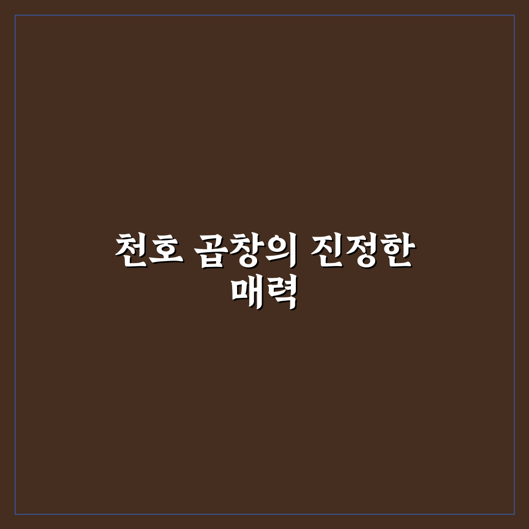 천호 곱창 맛집과 선택 꿀팁 알려드려요
