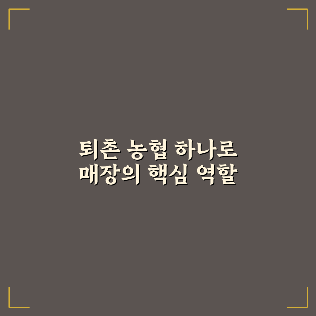 퇴촌 농협 하나로 이용 방법과 꿀팁 정리