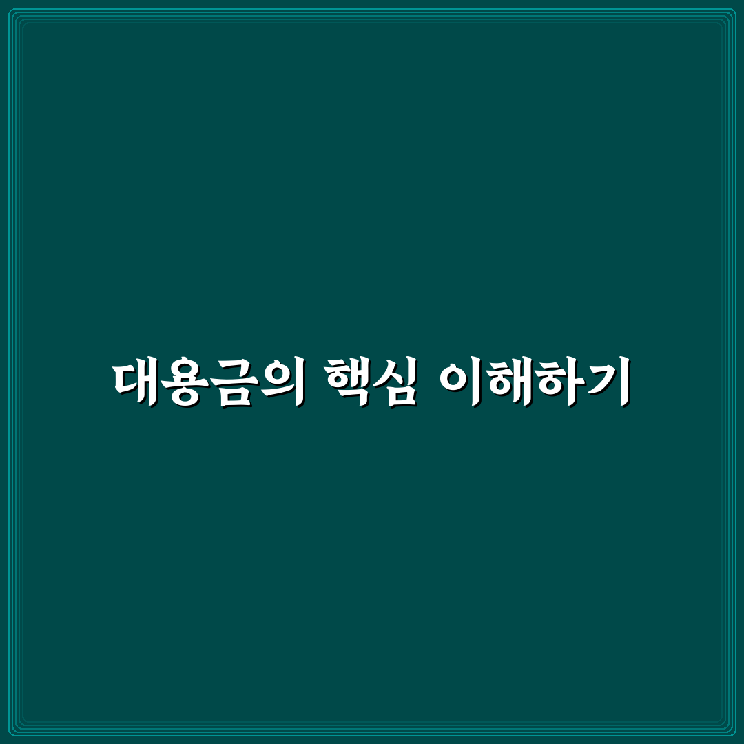 주식에서 대용금이란 뜻과 활용법 쉽게 정리해드려요