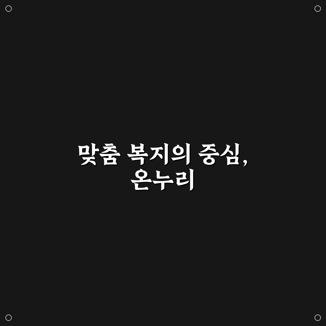 맞춤형 복지포탈 온누리 사용법과 꿀팁 정리