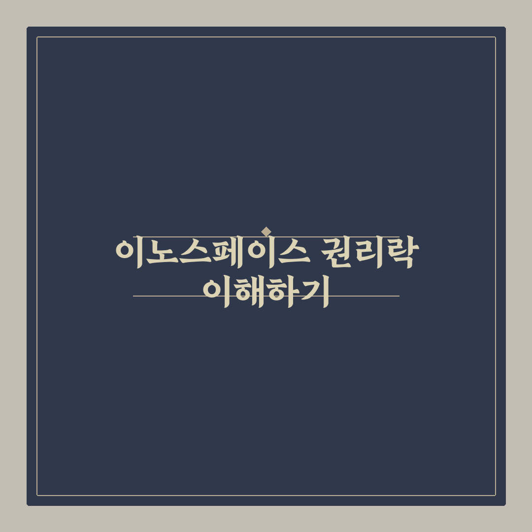 이노스페이스 유상증자 권리락 이해와 핵심 정리