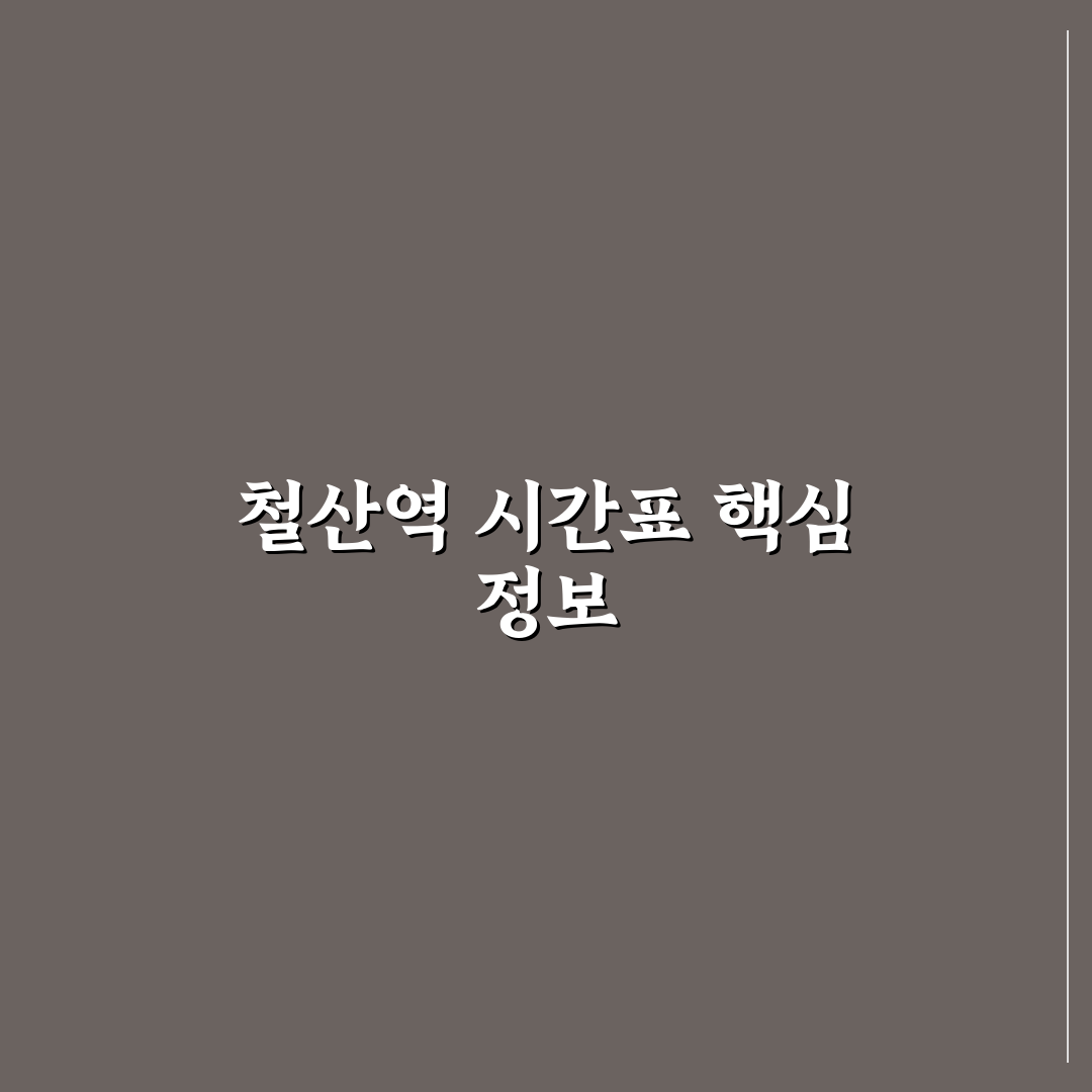 철산역 시간표 쉽게 보는 방법과 꿀팁 공유