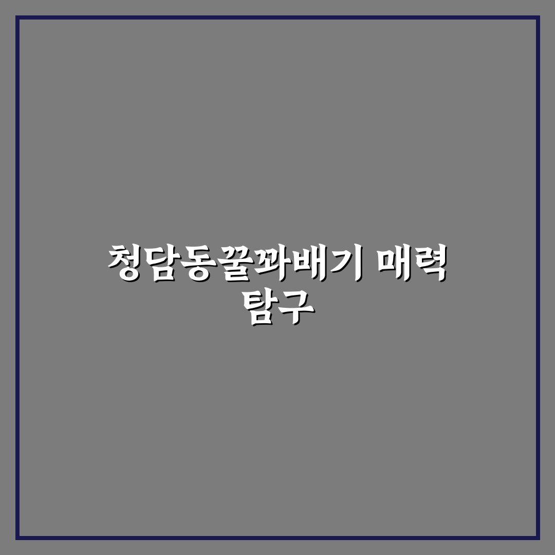 청담동꿀꽈배기 맛과 특징 쉽게 알려드려요