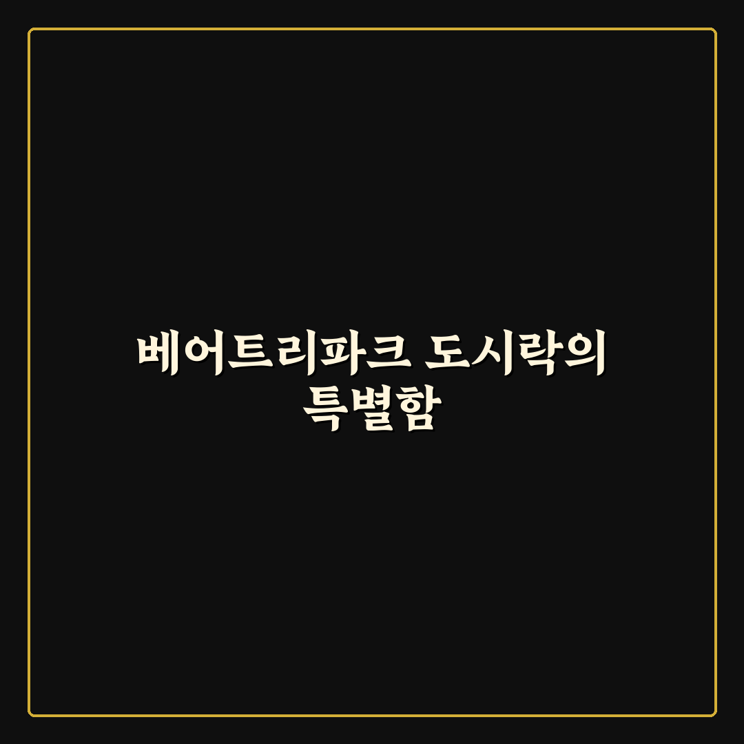 베어트리파크 도시락 추천과 이용 꿀팁 알려드려요