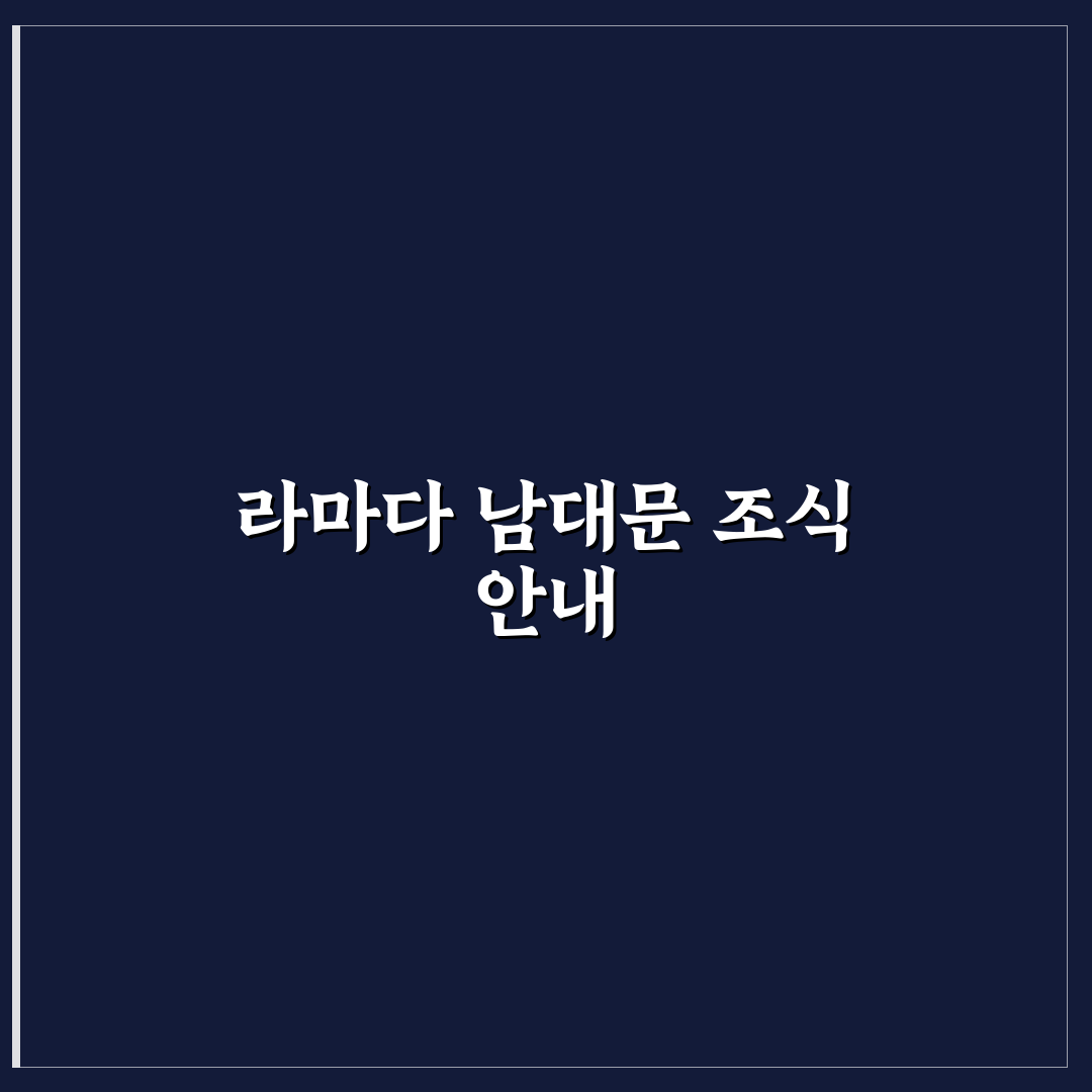 라마다 남대문 조식 추천과 이용 꿀팁 쉽게 정리