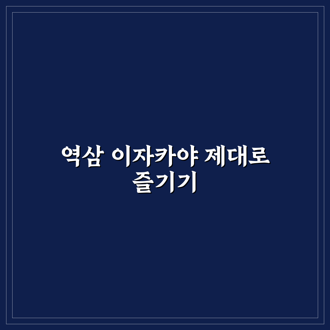 서울 역삼동 이자카야 맛집추천과 방문 꿀팁 알려드려요