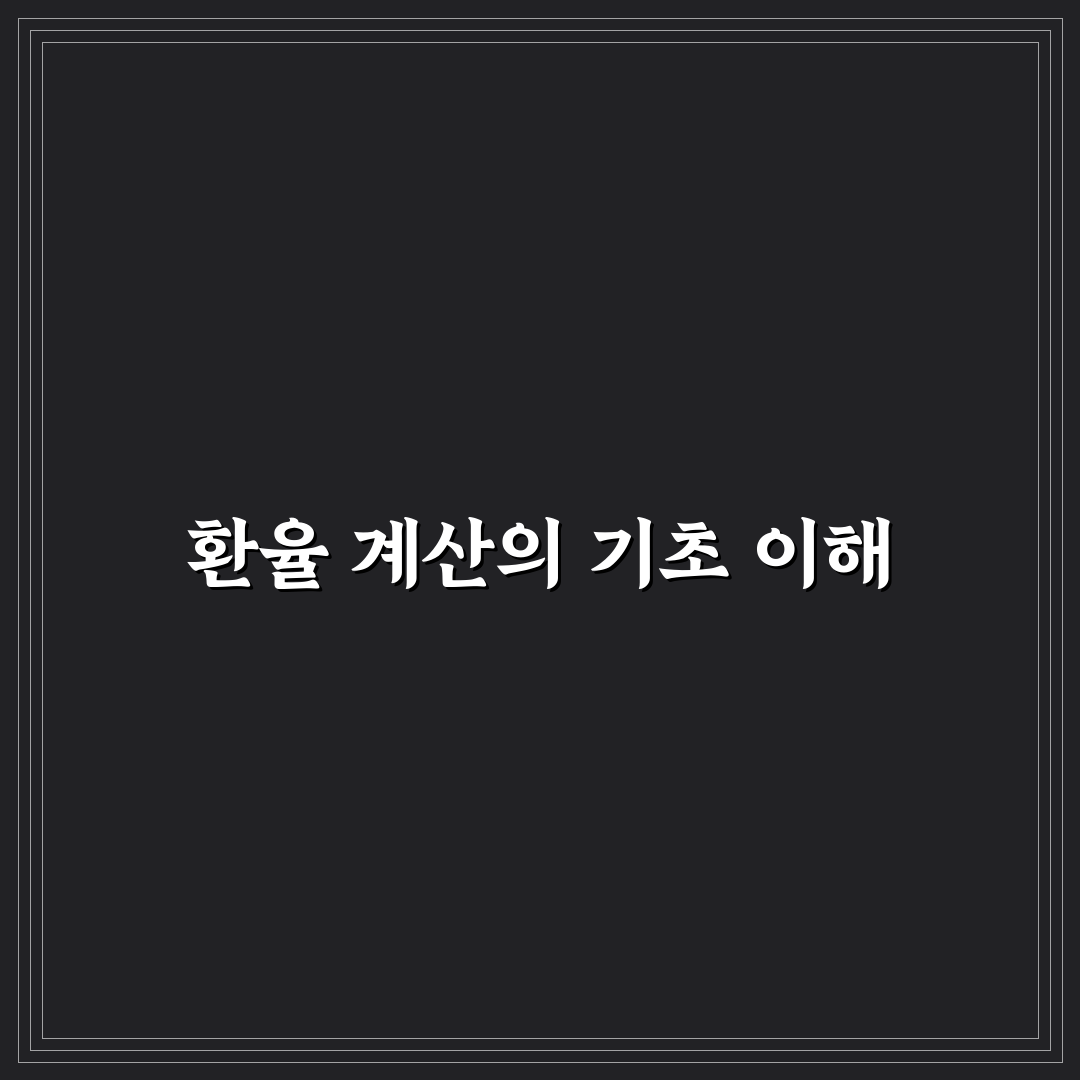 환율계산기 바트 사용법과 환율 확인 꿀팁 알려드려요