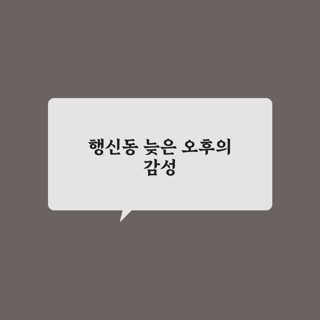 행신동 늦은 오후 풍경과 산책 꿀팁 알려드려요