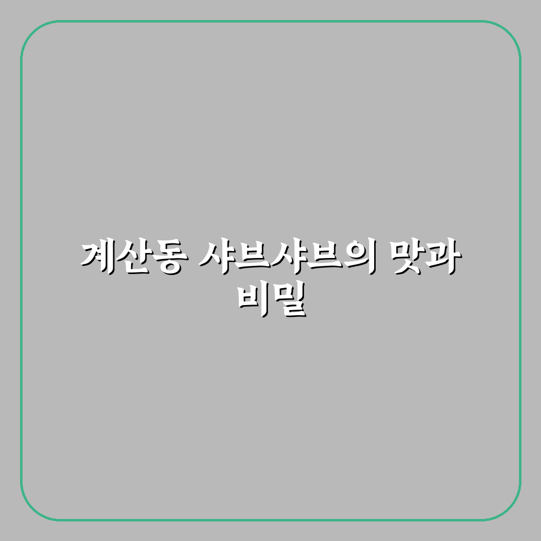 계산동 샤브샤브 맛집 추천과 이용 꿀팁 알려드려요