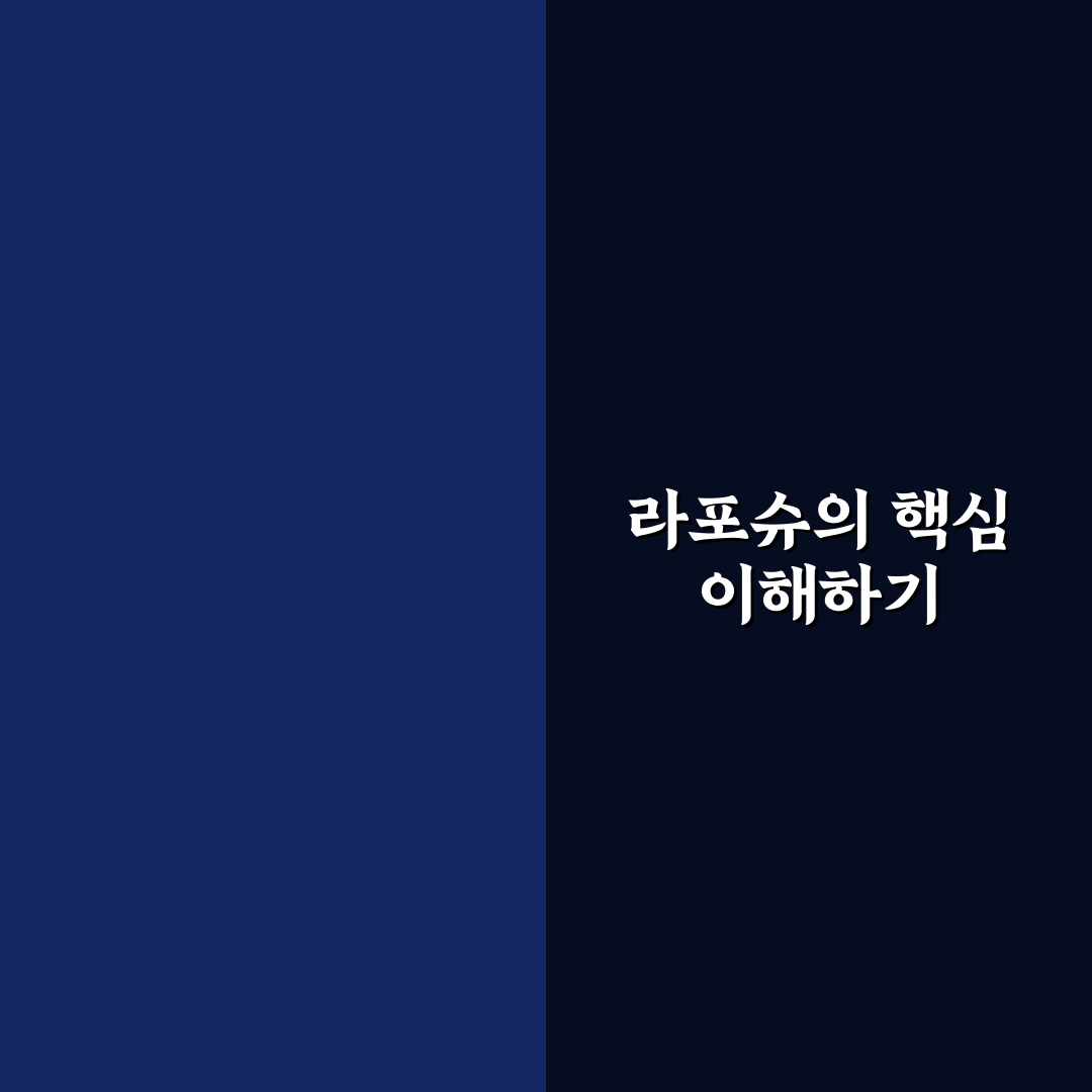 라포슈 사용법과 효과 꿀팁 쉽게 알려드려요