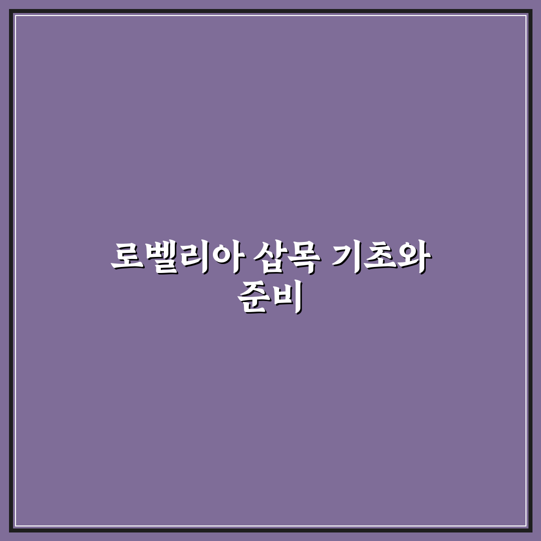 로벨리아 삽목 방법과 꿀팁 쉽게 따라하기