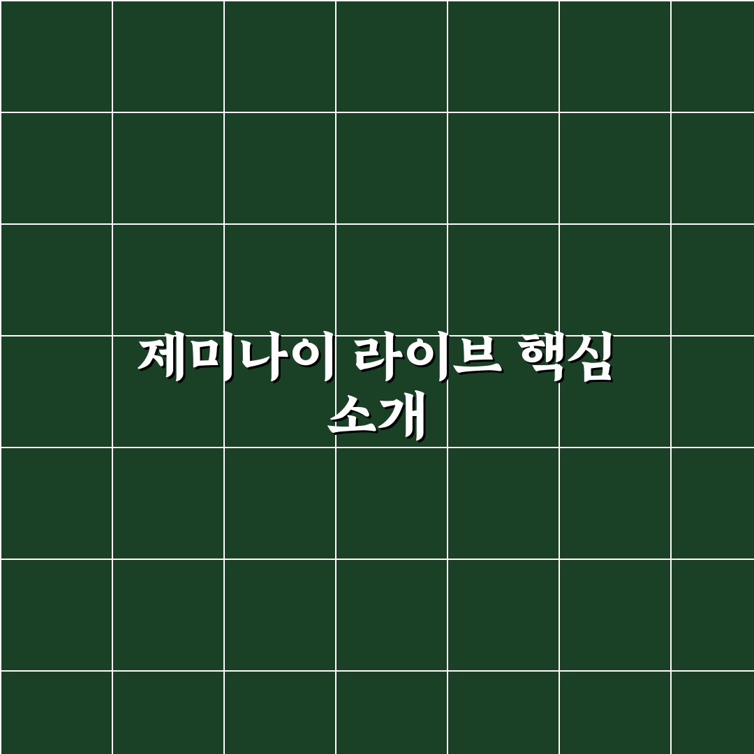 제미나이 라이브 사용법과 꿀팁 쉽게 정리해드려요