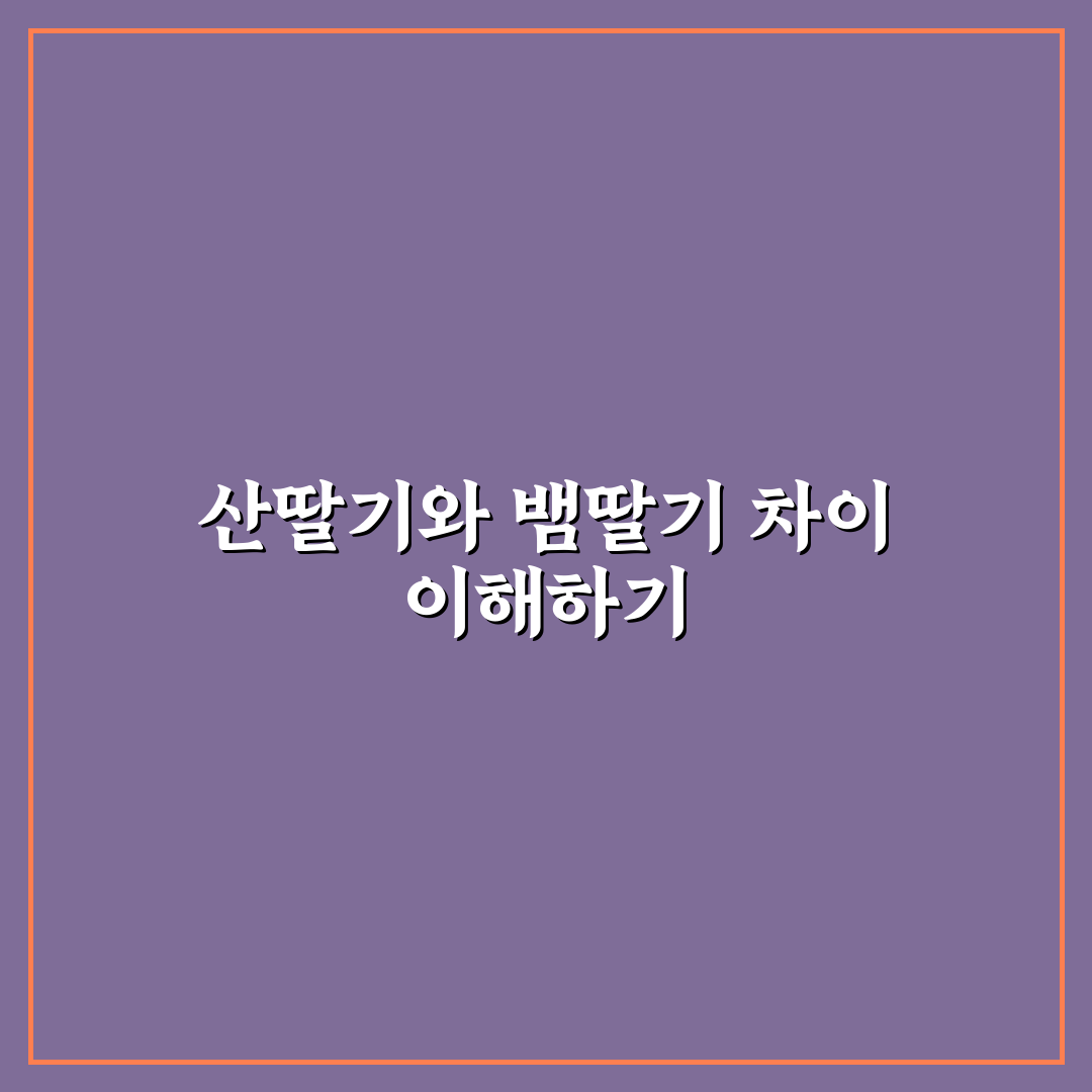 산딸기 뱀딸기 비교와 특징 정리 꿀팁