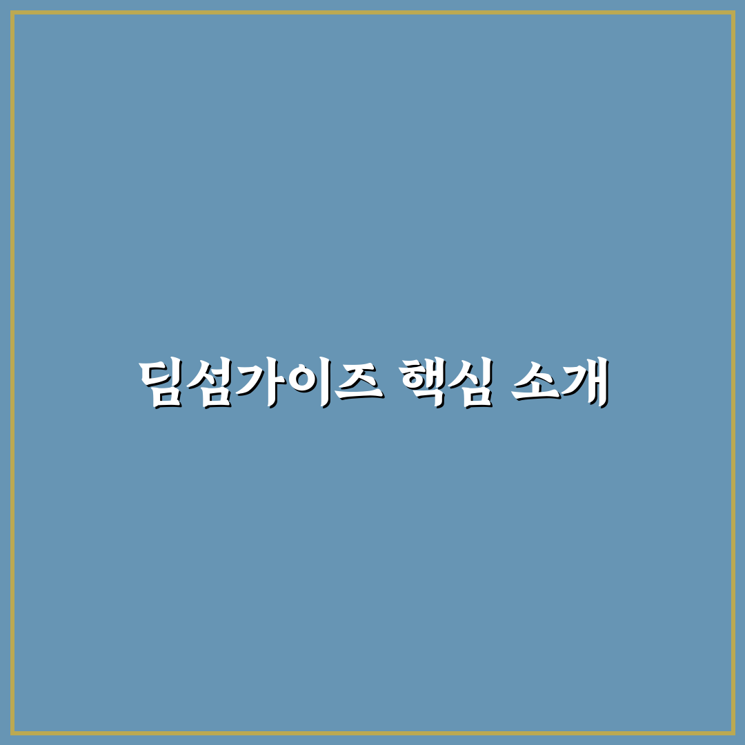 딤섬가이즈 이용 방법과 꿀팁 쉽게 정리