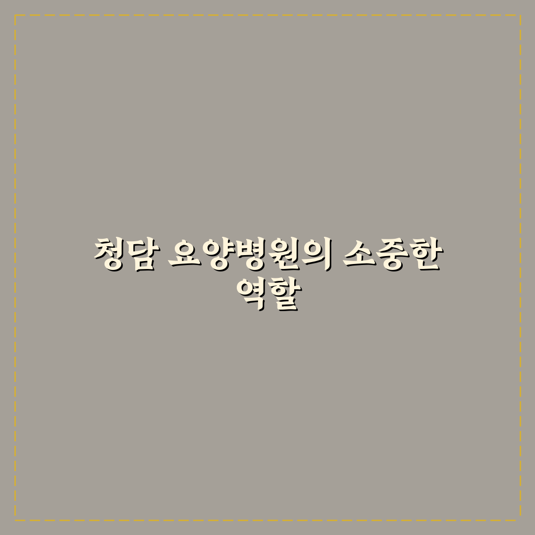 청담 요양병원 선택 꿀팁과 후기 함께 알려드려요