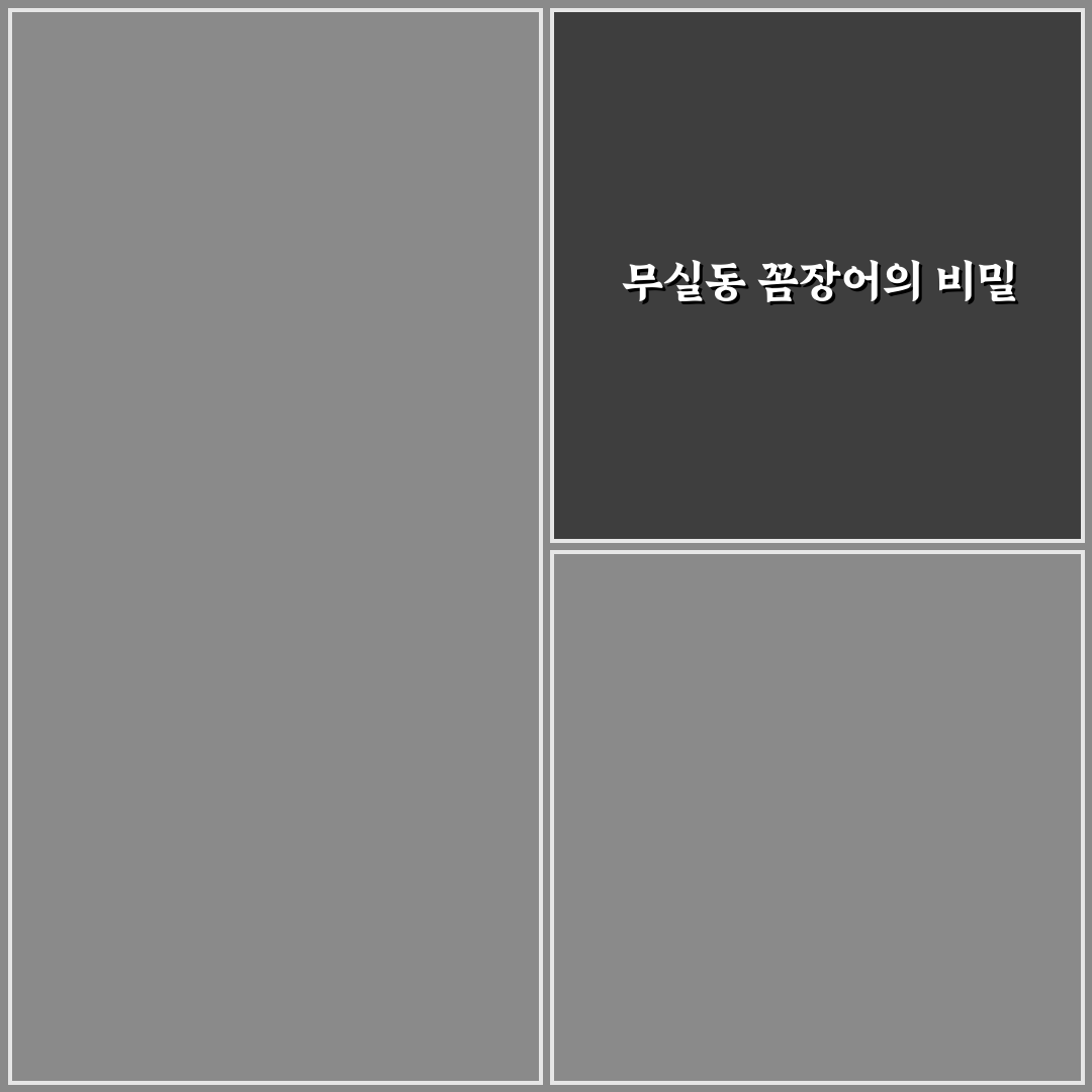 무실동 꼼장어 맛집과 방문 꿀팁 알려드려요