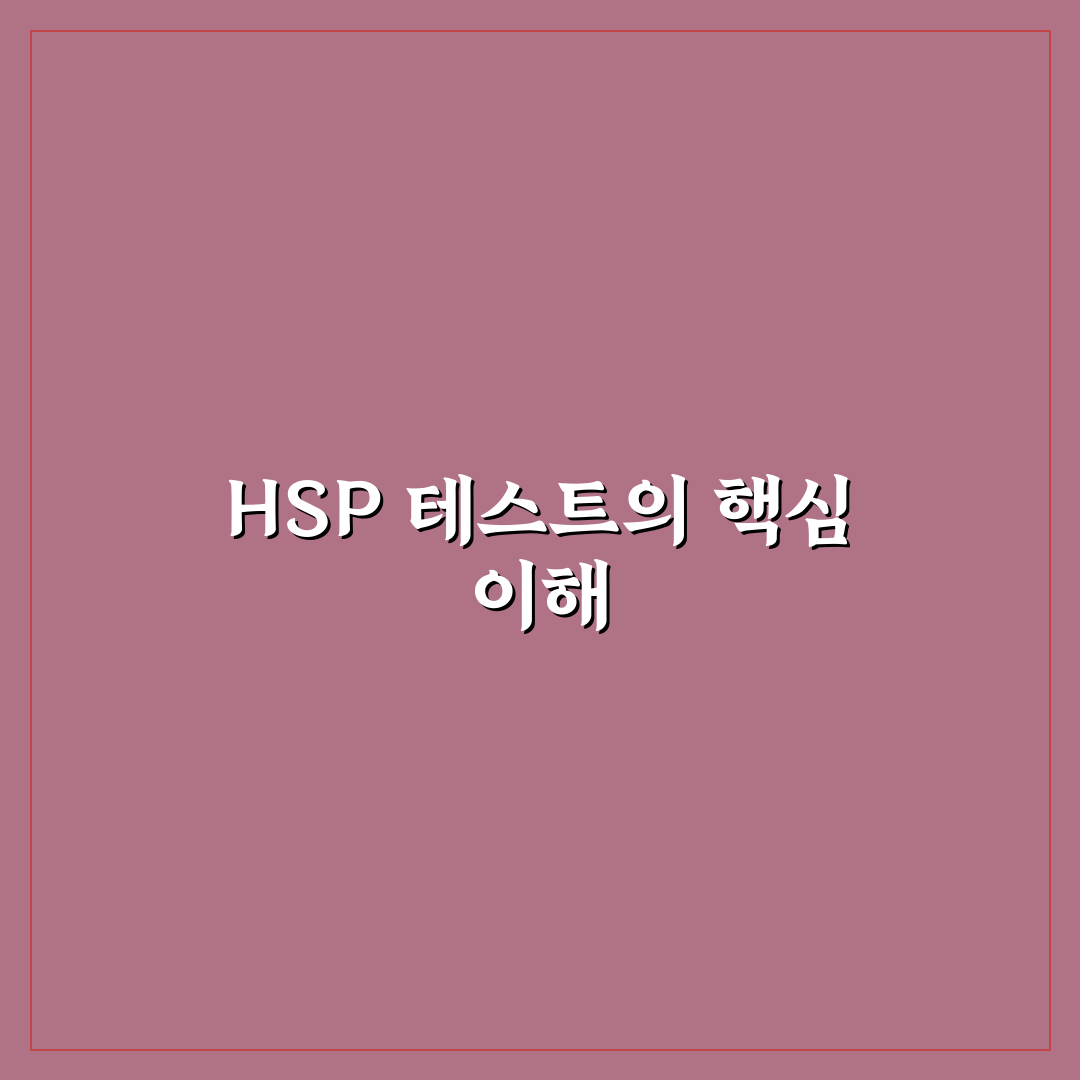 hsp 테스트 문항 쉽게 이해하는 방법과 꿀팁 공유