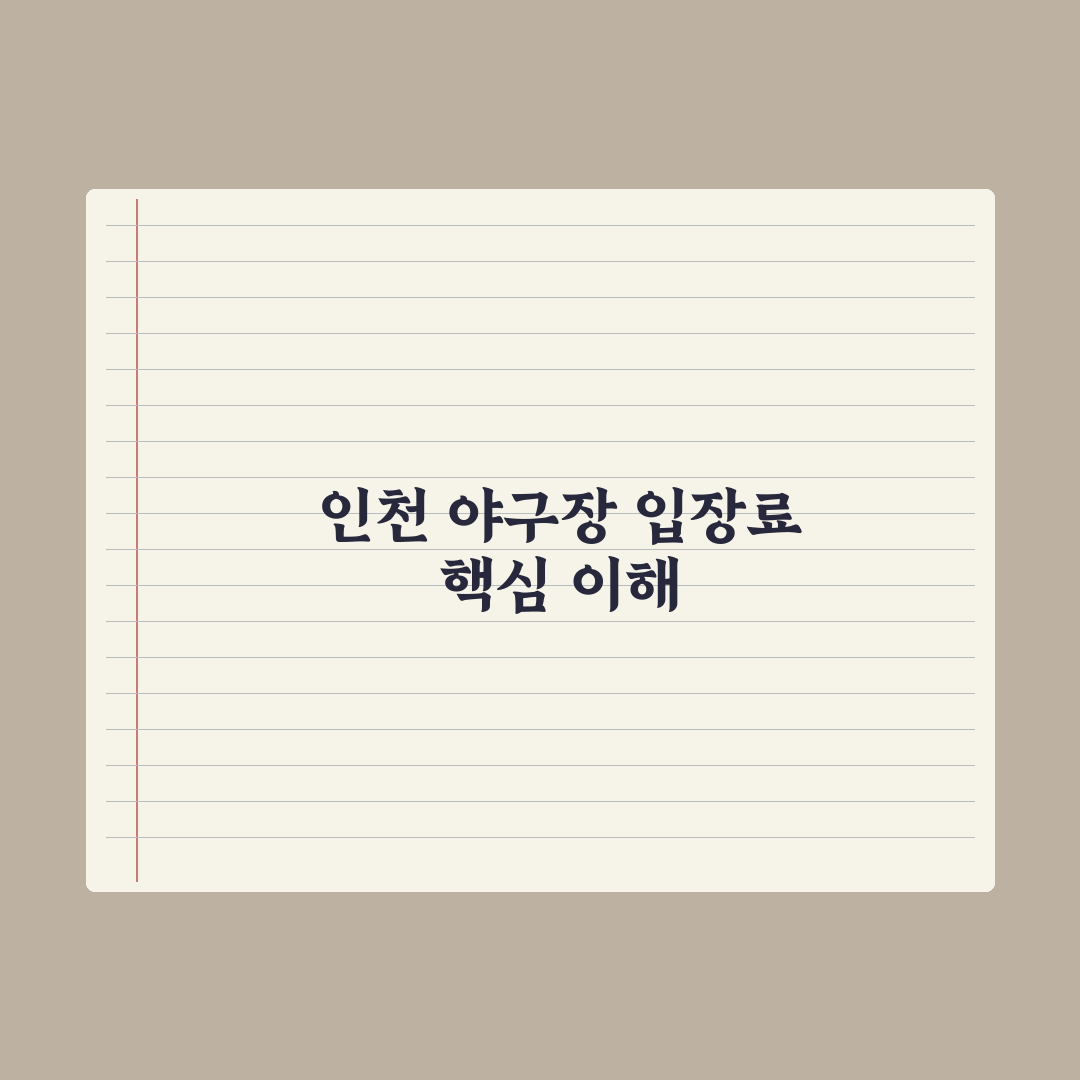 인천 야구장 입장료 쉽게 확인하는 방법과 꿀팁