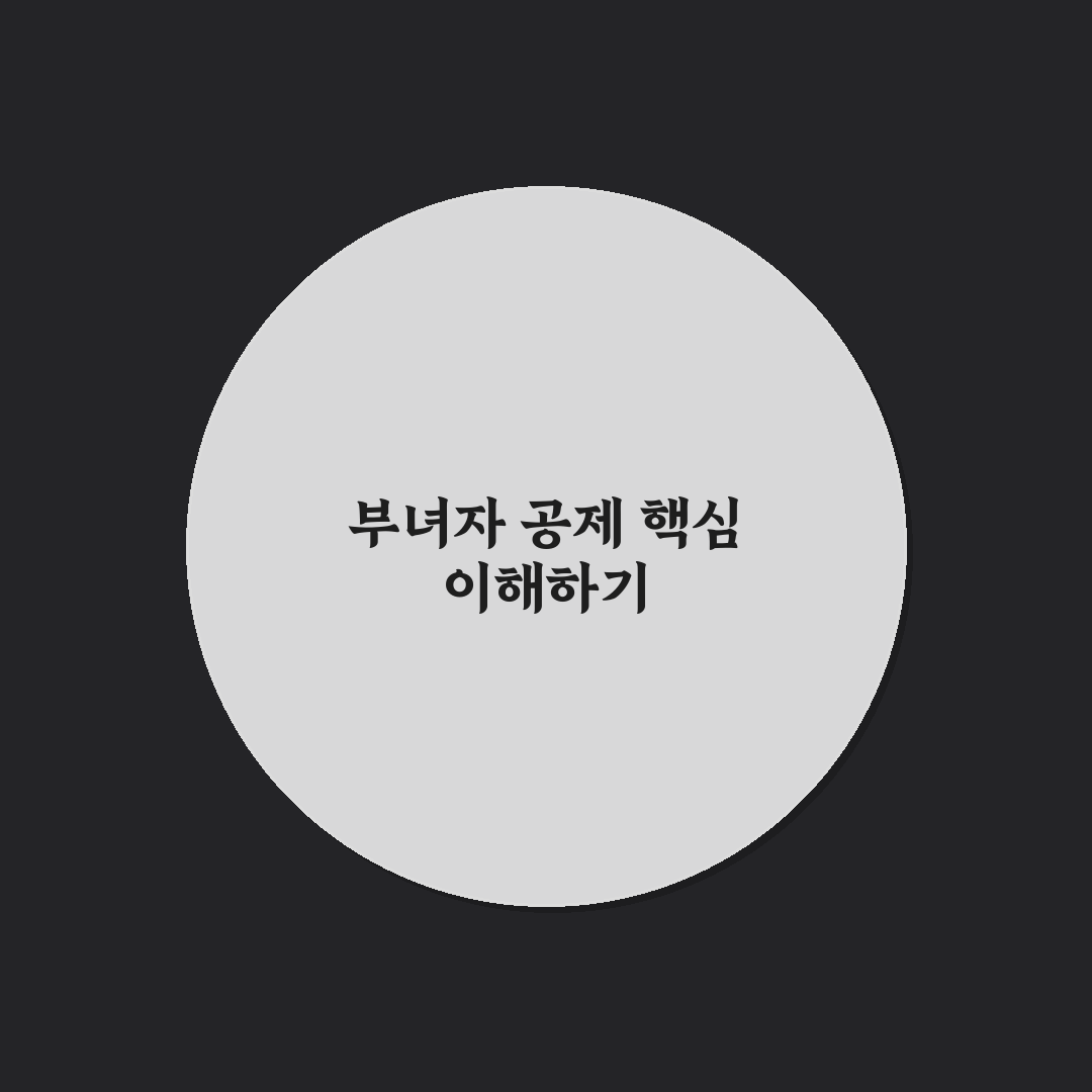 부녀자 공제 대상 쉽게 이해하는 꿀팁 정리