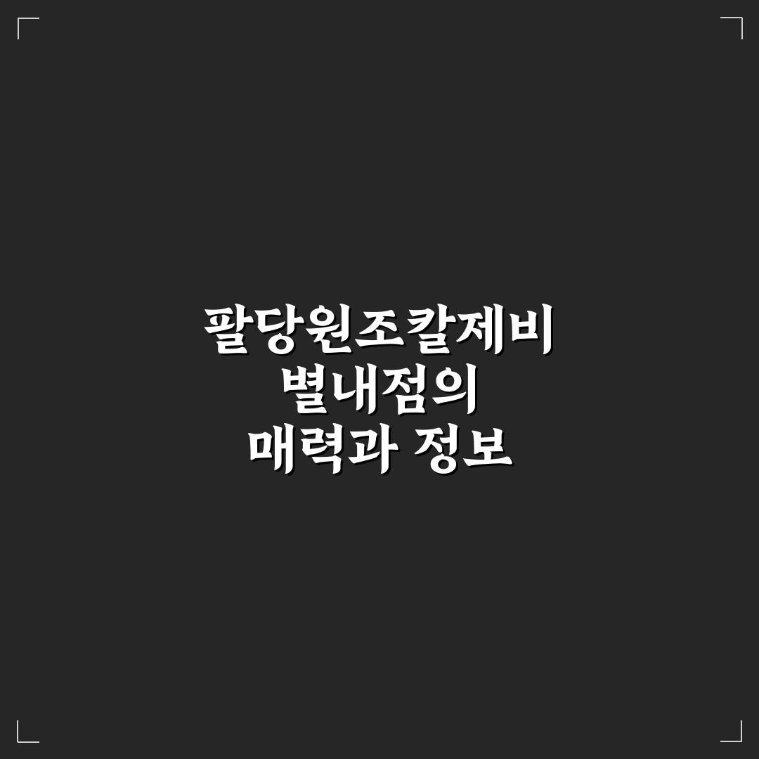 팔당원조칼제비 별내 방문 전 알아두면 좋은 꿀팁