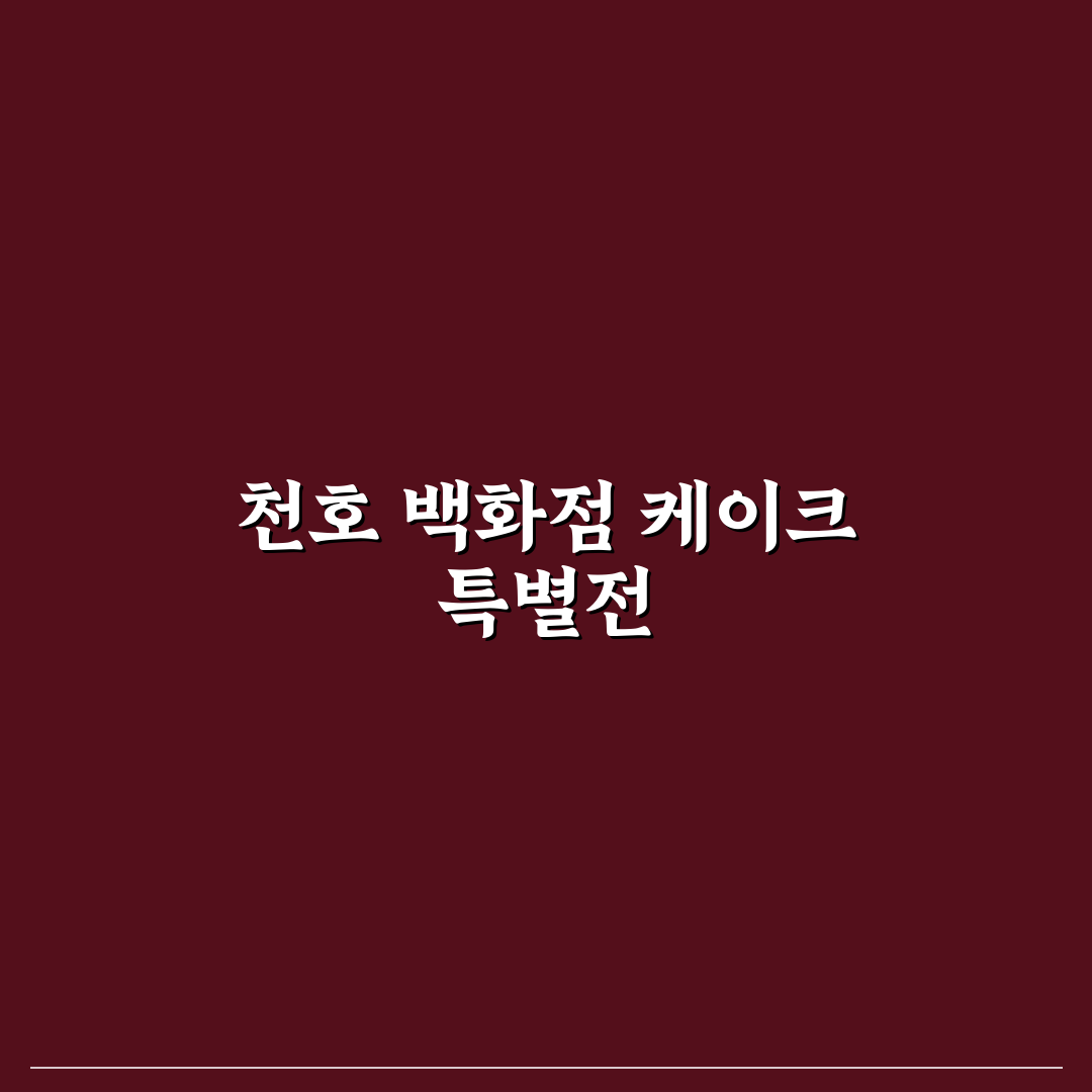 천호 현대백화점 케이크 추천과 구매 꿀팁 알려드려요