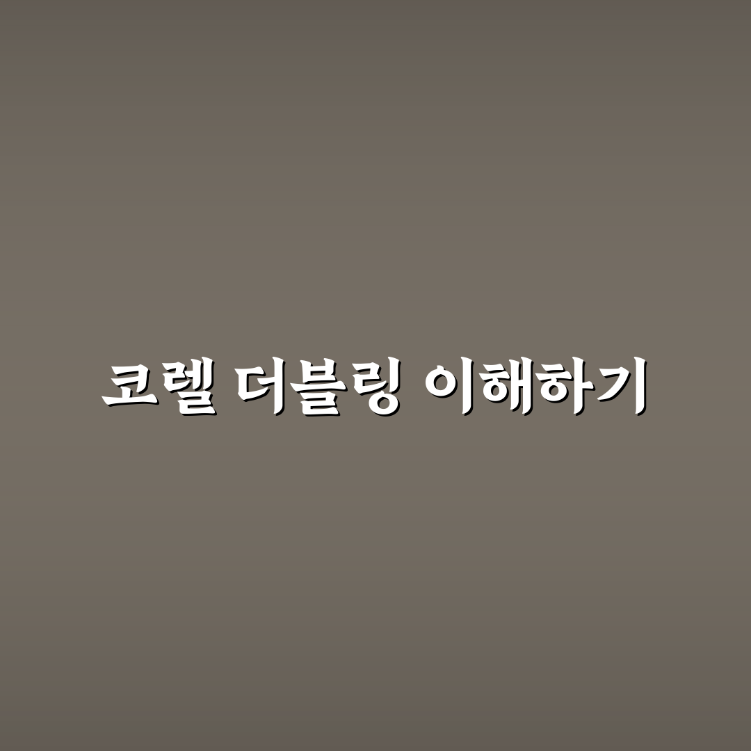 코렐 더블링 사용법과 효과 꿀팁 알려드려요