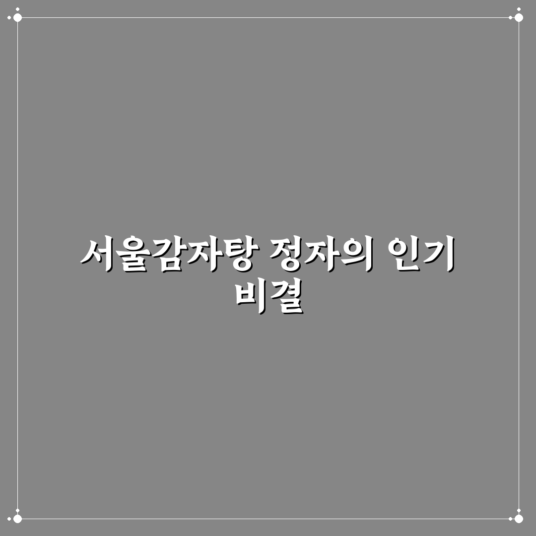 서울감자탕 정자 방문 전 알아두면 좋은 꿀팁 공유