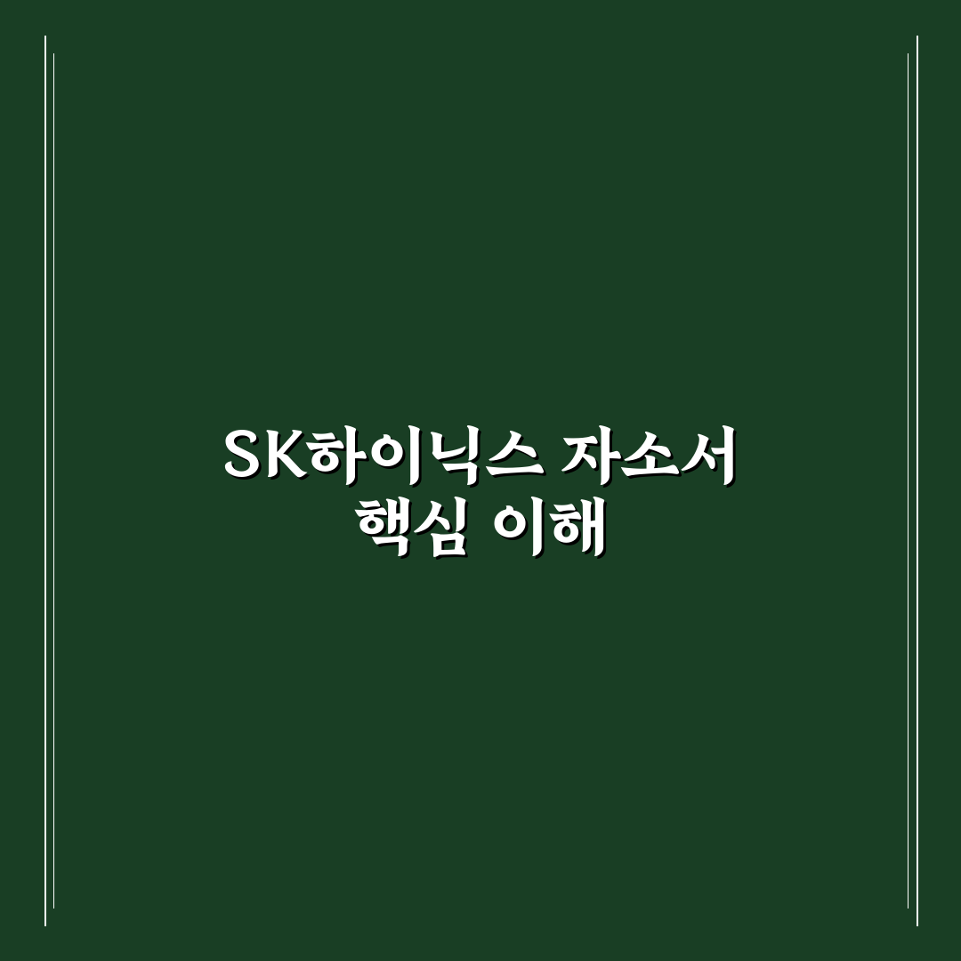 sk하이닉스 채용 자소서 작성 꿀팁과 준비 방법 정리