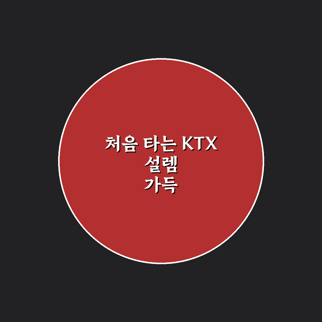 KTX 할인 혜택 놓치지 않는 예매 순서와 적용 기준 사용후기