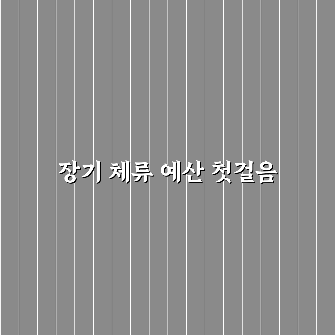 물가 저렴한 나라 비교로 장기 체류 예산 잡는 방법 직접 써본 후기