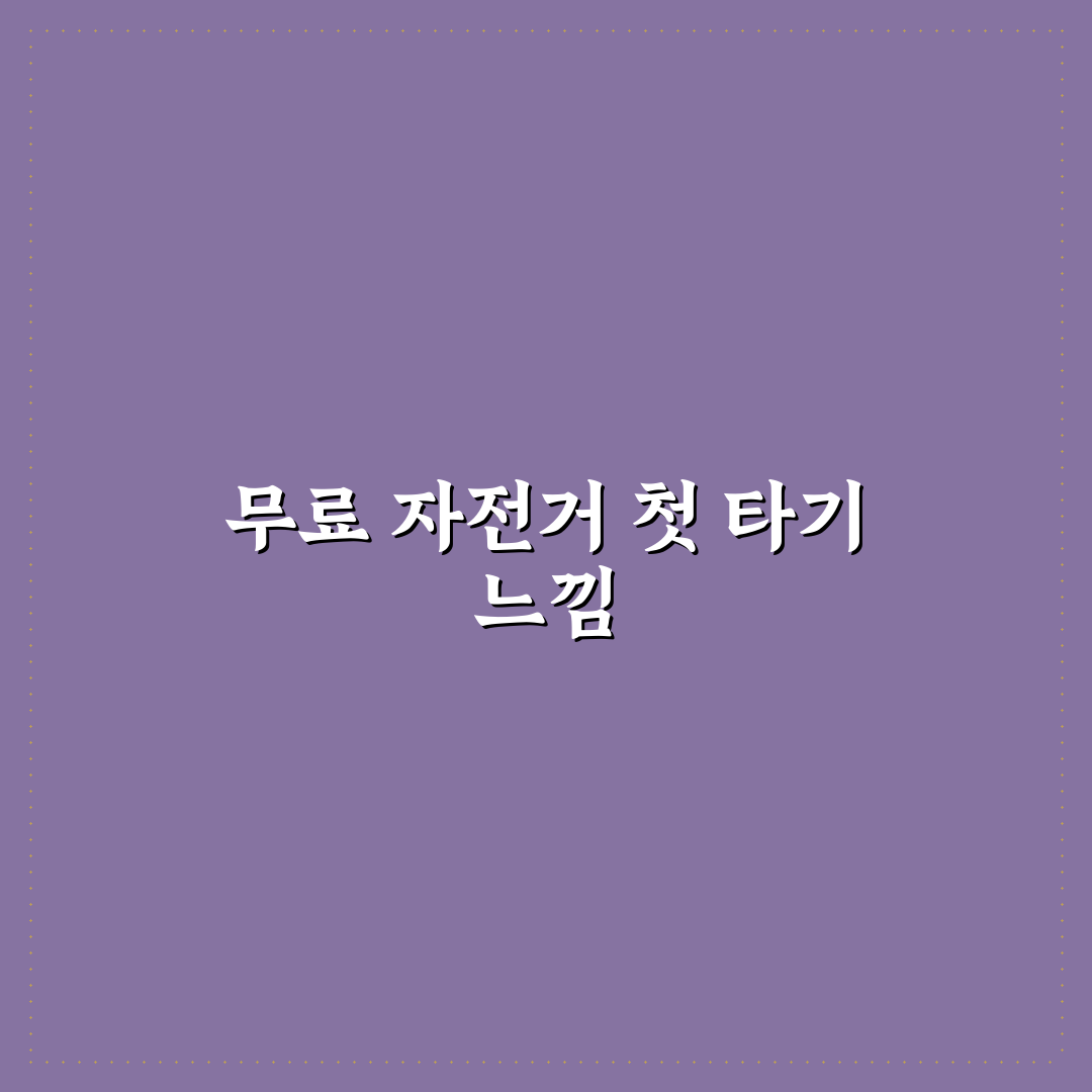 전국 지자체 무료 자전거 서비스 찾는 쉬운 방법 리얼후기