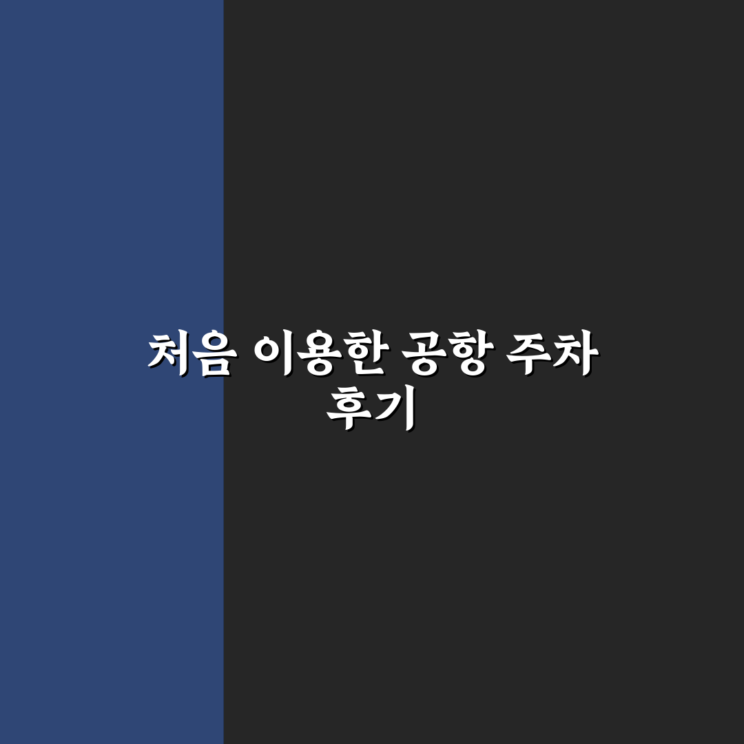 공항 주차장 할인 혜택과 장기주차 비용 줄이는 법 직접 써본 후기