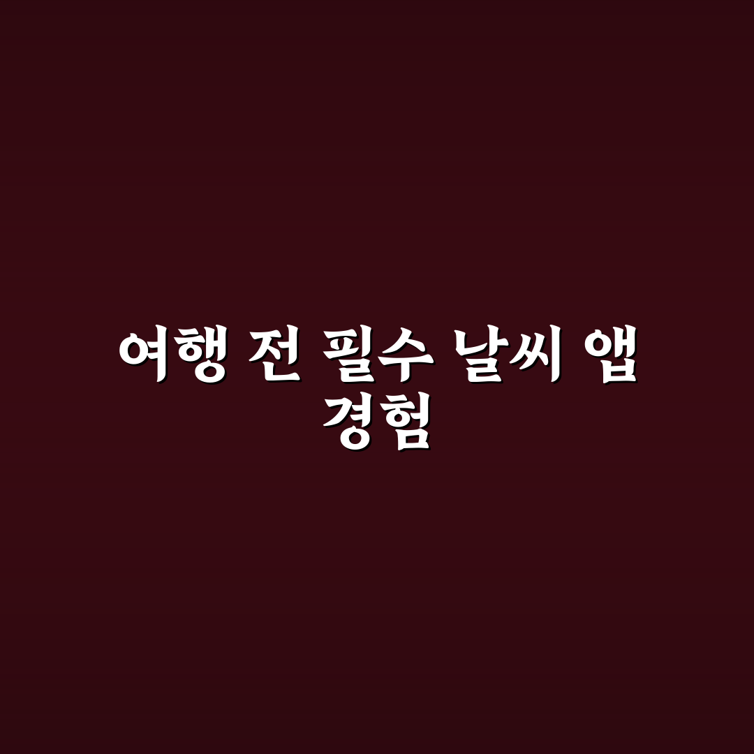 여행지 날씨 확인 앱으로 일정별 옷차림 준비하는 요령 사용후기
