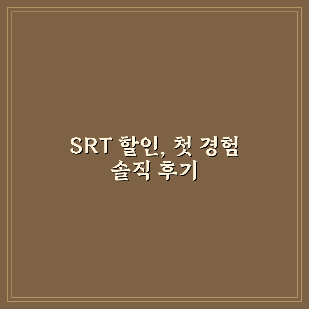 SRT 공공기관 할인 대상과 이용 가능한 조건 직접 써본 후기