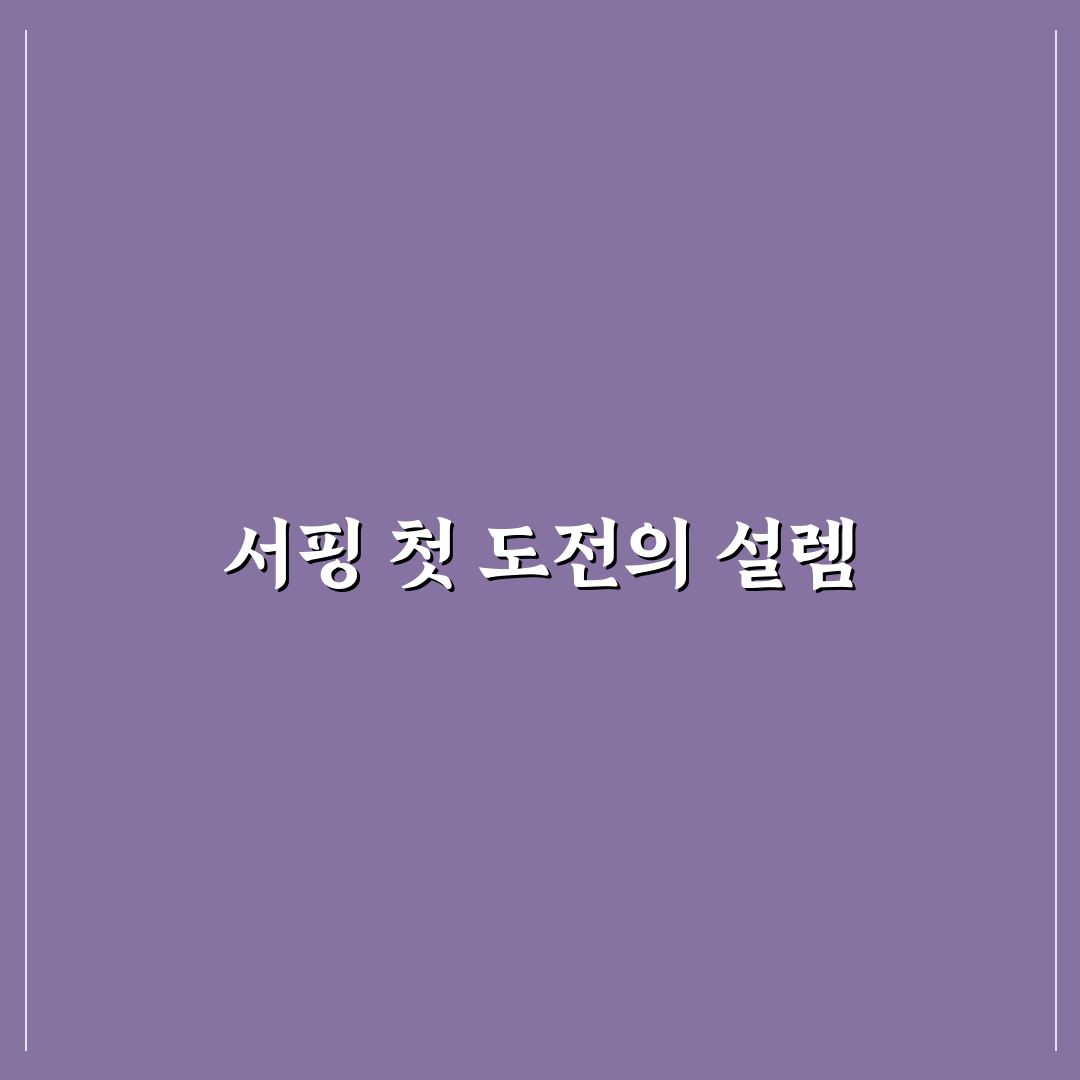 서핑 강습 처음 받을 때 비용 아끼는 예약 팁 정리 솔직후기