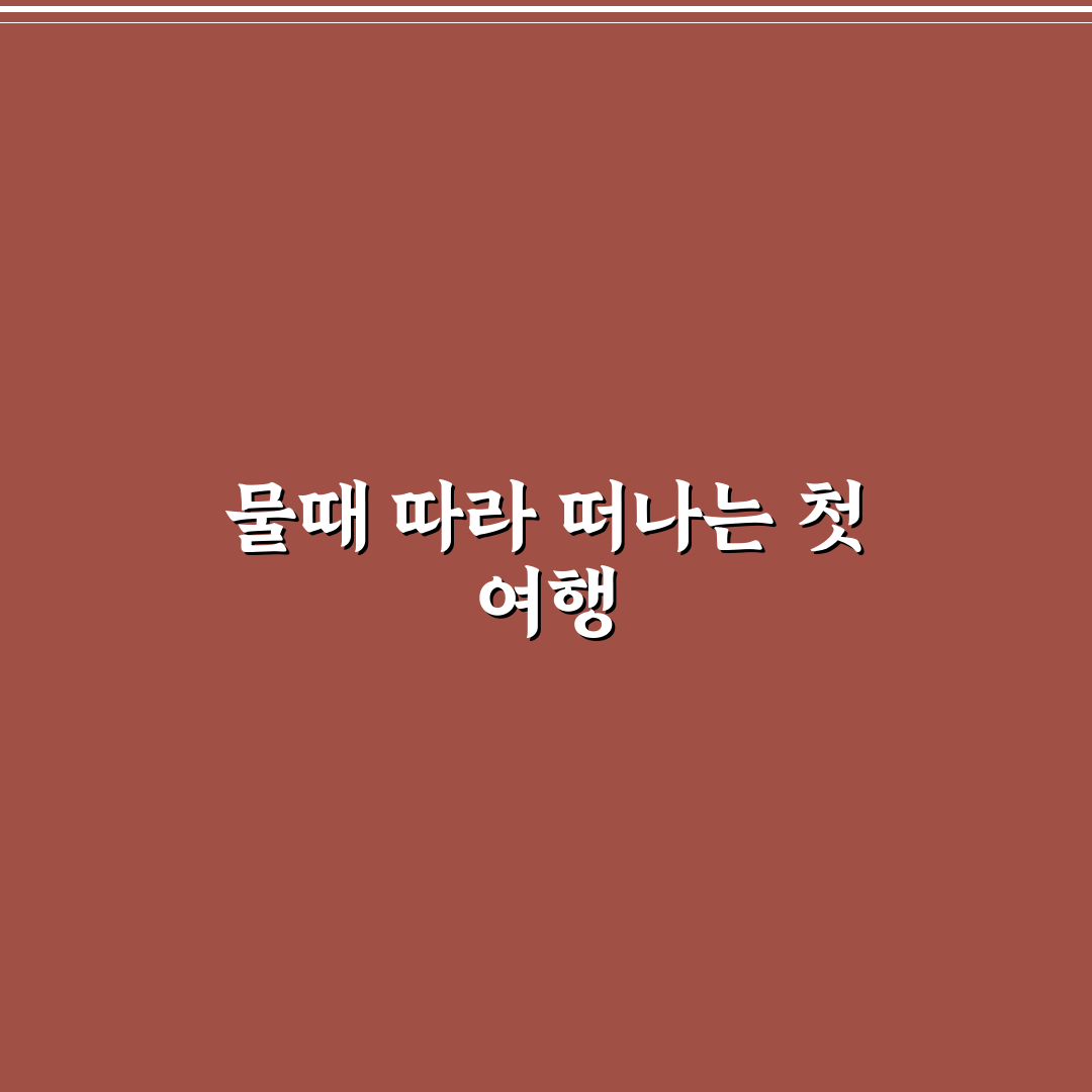 대부도 제부도 물때 코스와 시간 맞춘 여행 계획 직접 써본 후기